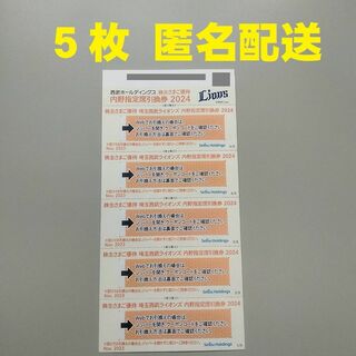 スポーツ10枚セット★西武株主優待★ベルーナドーム指定席引換券