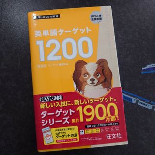 【種芋さん専用】英単語ターゲット１２００(語学/参考書)