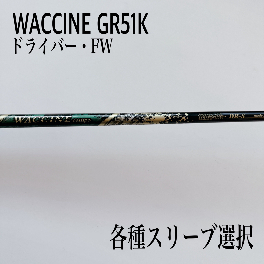 WACCINE ワクチンコンポ GR51K S ドライバー約45〜455インチトルク