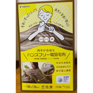 ヤマゼン(山善)のハンズフリー 掛け 敷き 電気毛布 YAMAZEN YKMK-SMH60(電気毛布)