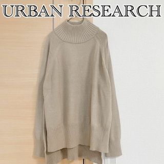 センスオブプレイスバイアーバンリサーチ(SENSE OF PLACE by URBAN RESEARCH)の3点分アーバンリサーチ　長袖ニットセーター　ベージュ(ニット/セーター)