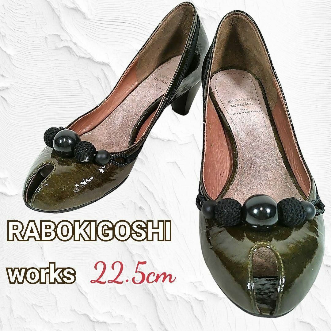 RABOKIGOSHI works - ラボキゴシワークス◎エナメルパンプス(22.5