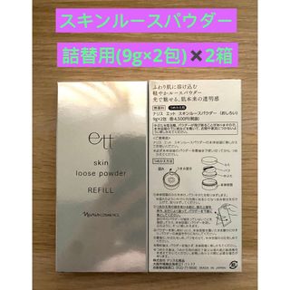 ナリスケショウヒン(ナリス化粧品)の⭐️ナリス化粧品⭐️エットスキンルースパウダー詰め替え用（9g×2包）×2箱(フェイスパウダー)