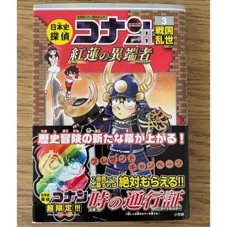 メイタンテイコナン(名探偵コナン)の【masa様専用】日本史探偵コナン・シーズン２　3巻　戦国乱世(絵本/児童書)