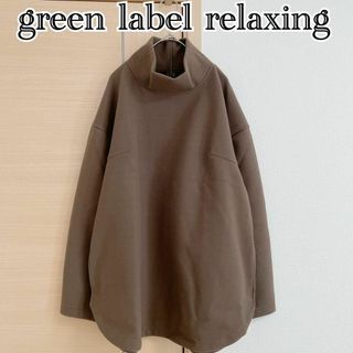 ユナイテッドアローズグリーンレーベルリラクシング(UNITED ARROWS green label relaxing)の4点分グリーンレーベルリラクシング　長袖スウェット　フリース　ブラウン　長袖(トレーナー/スウェット)