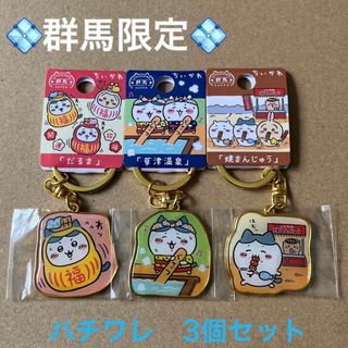 チイカワ(ちいかわ)の群馬限定「だるま」「草津温泉」「焼まんじゅう」ハチワレ3個セット(キャラクターグッズ)