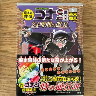 メイタンテイコナン(名探偵コナン)の【azusa様専用】日本史探偵コナン・シーズン２　5巻　幕末動乱(絵本/児童書)