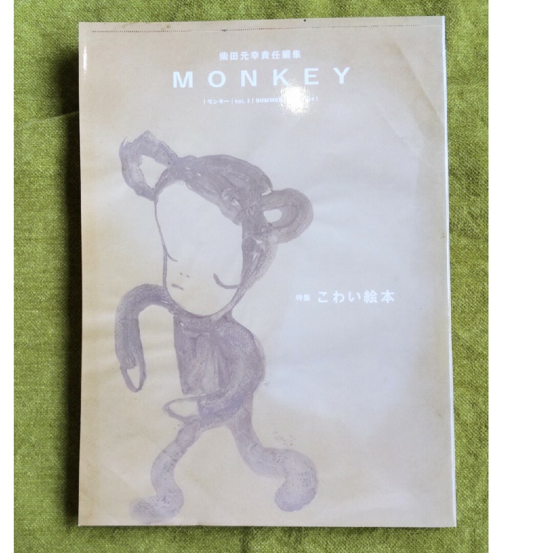 雑誌「ＭＯＮＫＥＹ」vol.3   2014.6発行 エンタメ/ホビーの本(文学/小説)の商品写真