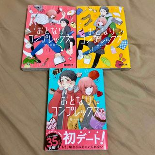 おとなりコンプレックス 1〜3巻 セット 野々村朔 まとめ売り リブレlibre(少女漫画)