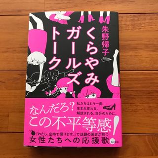 カドカワショテン(角川書店)のくらやみガールズトーク(文学/小説)