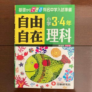 小学３・４年自由自在理科(語学/参考書)