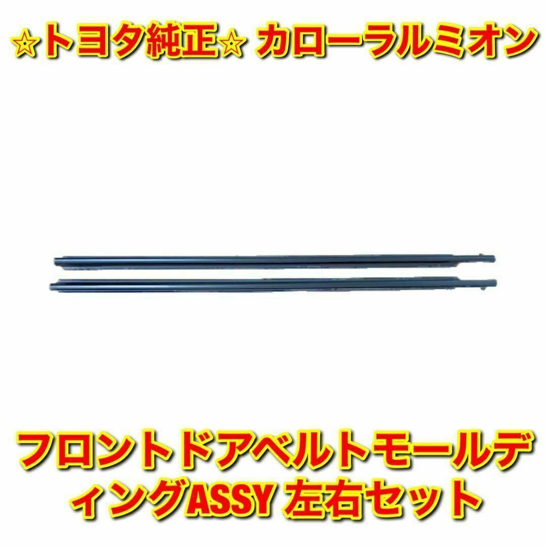 希少 新品 トヨタ アルテッツァ フロントドア ウェザーストリップ 左右セット