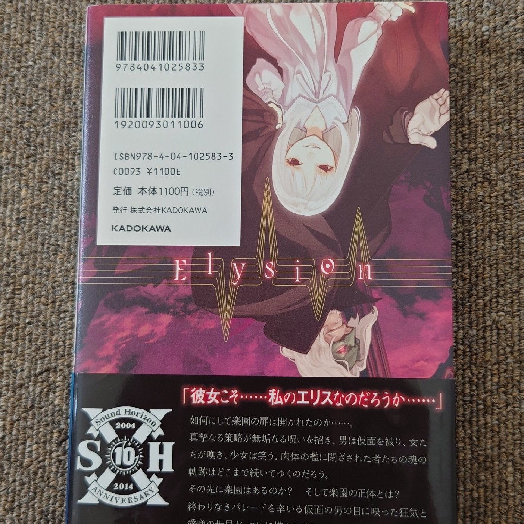 Revo(レヴォ)のElysion 二つの楽園を廻る物語 上 エンタメ/ホビーの本(文学/小説)の商品写真