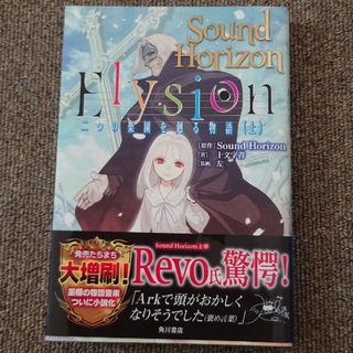 レヴォ(Revo)のElysion 二つの楽園を廻る物語 上(文学/小説)