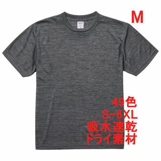 Tシャツ ドライ 吸水 速乾 ポリ100 無地T 無地 半袖 ドライ素材 M 灰(Tシャツ/カットソー(半袖/袖なし))