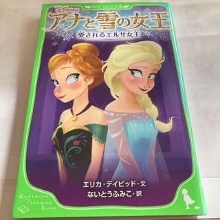 カドカワショテン(角川書店)のアナと雪の女王(絵本/児童書)