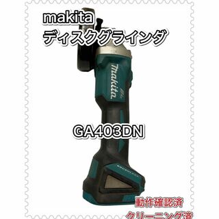 マキタ(Makita)の本体のみ　マキタ　ディスクグラインダ　GA403DN 研磨機 研削 切削　充電式(その他)