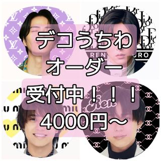 ジャニーズ(Johnny's)の【オーダー受付中】デコうちわ　デザイン自由！(アイドルグッズ)