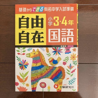 小学３・４年自由自在国語(語学/参考書)