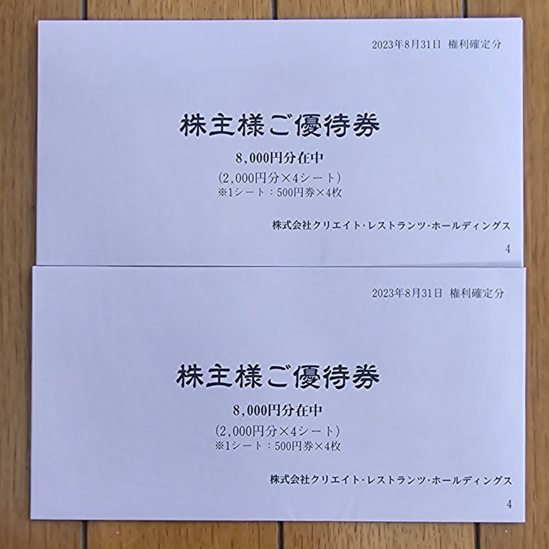クリエイトレストランツH.D.株主優待(16000円分)