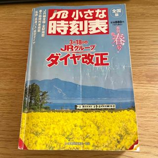 JTB小さな時刻表 2023年 03月号 [雑誌](趣味/スポーツ)