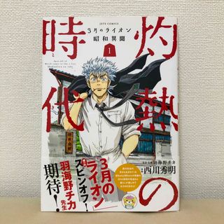 灼熱の時代 1巻 3月のライオン スピンオフ 羽海野チカ 初版 ポイント消化(青年漫画)