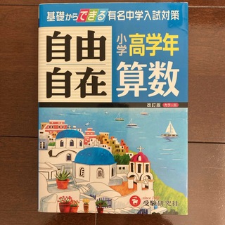 小学高学年自由自在算数(語学/参考書)