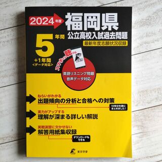 【2024年度】福岡県公立高校入試過去問題【未使用】(語学/参考書)