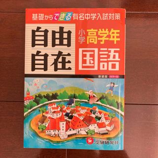 小学高学年自由自在国語(語学/参考書)