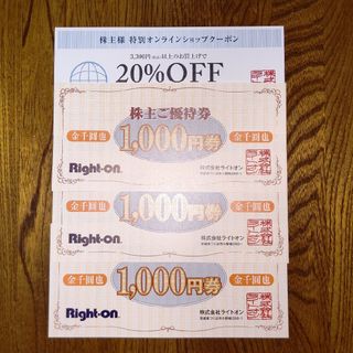 ライトオン(Right-on)のライトオン株主優待券3000円分と20%オフクーポン(ショッピング)