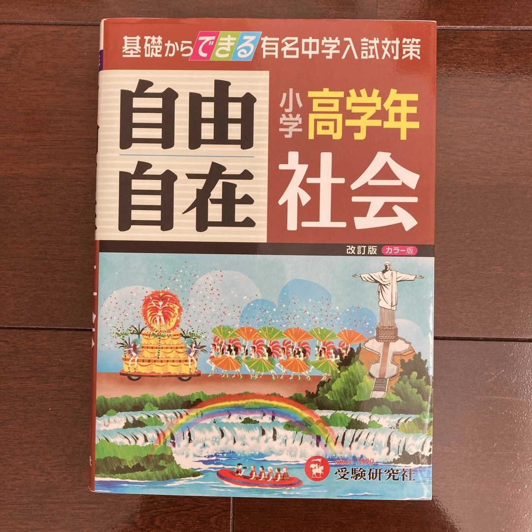 小学高学年自由自在社会 エンタメ/ホビーの本(語学/参考書)の商品写真