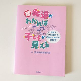 続　発達がわかれば子どもが見える(結婚/出産/子育て)