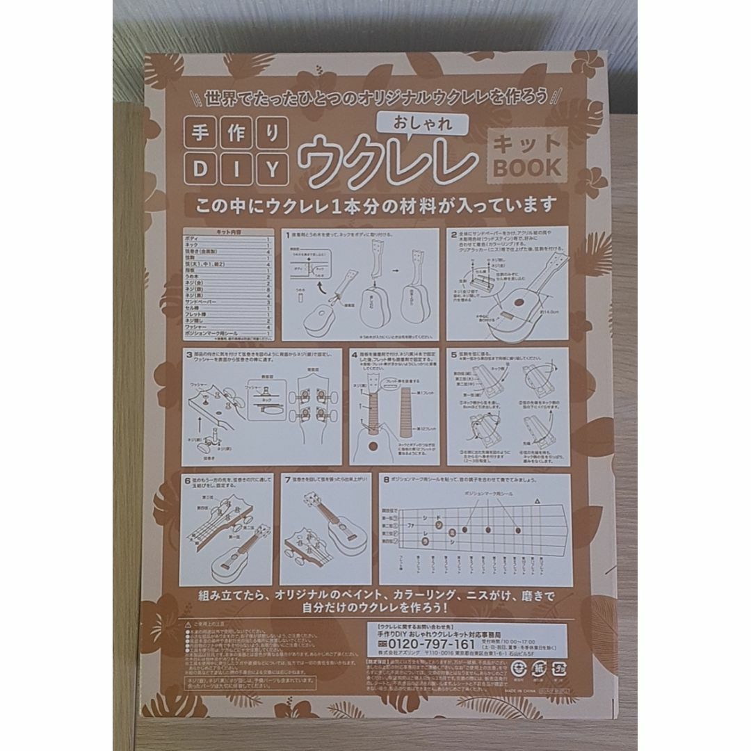 手作りDIY おしゃれウクレレキットBOOK　付録のみ 楽器のウクレレ(その他)の商品写真