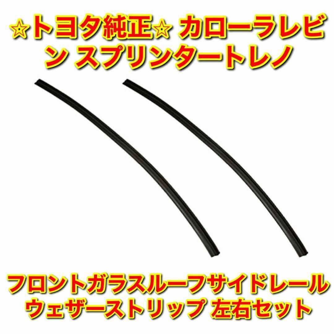 【新品未使用】スバル インプレッサ フロントルーフウェザーストリップ 左右 純正