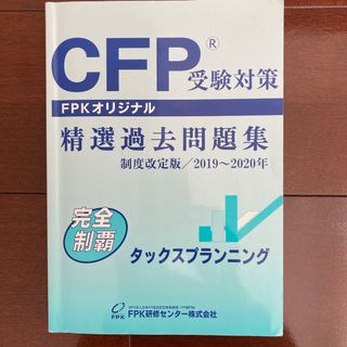 CFP受験対策　精選過去問題集（タックスプランニング）(資格/検定)