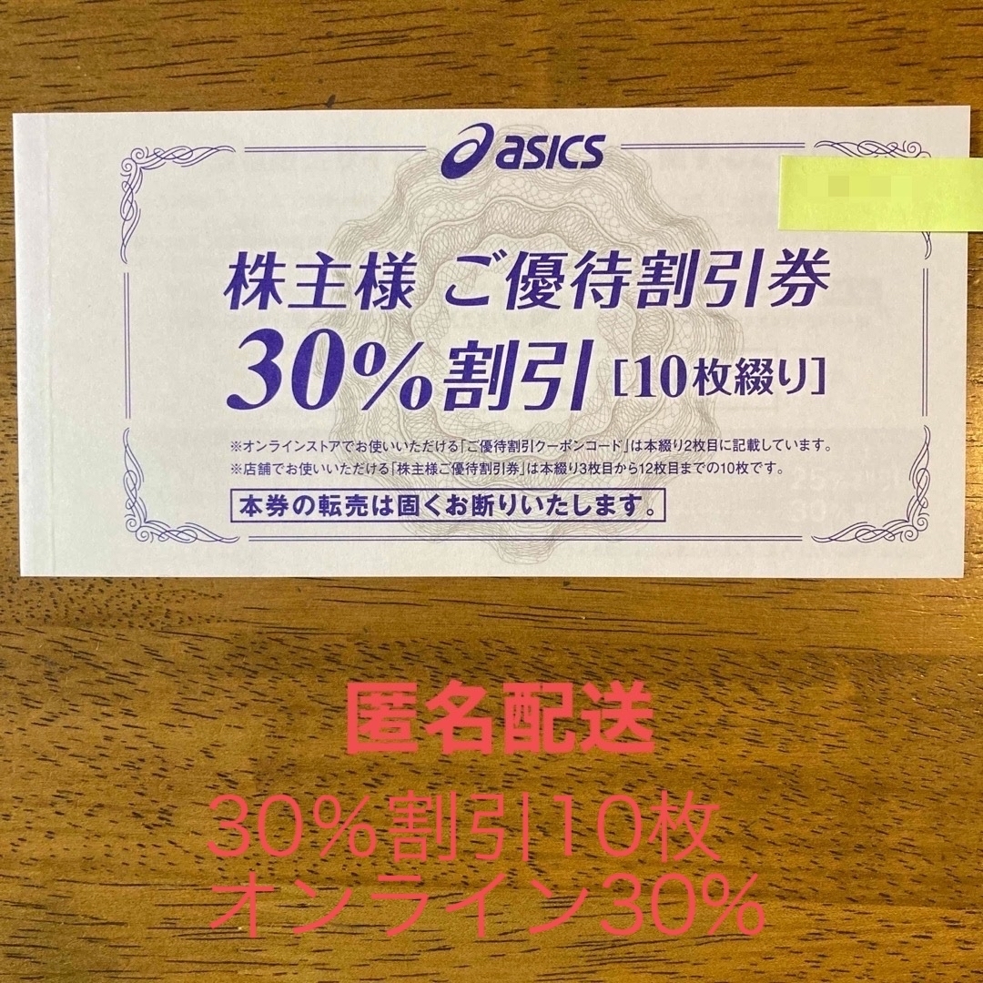 asicsアシックス株主優待　30%割引券10枚、オンライン30%クーポン　匿名配送