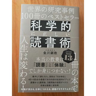 りゅうた様専用★科学的に正しい読書術　金川顕教(ビジネス/経済)