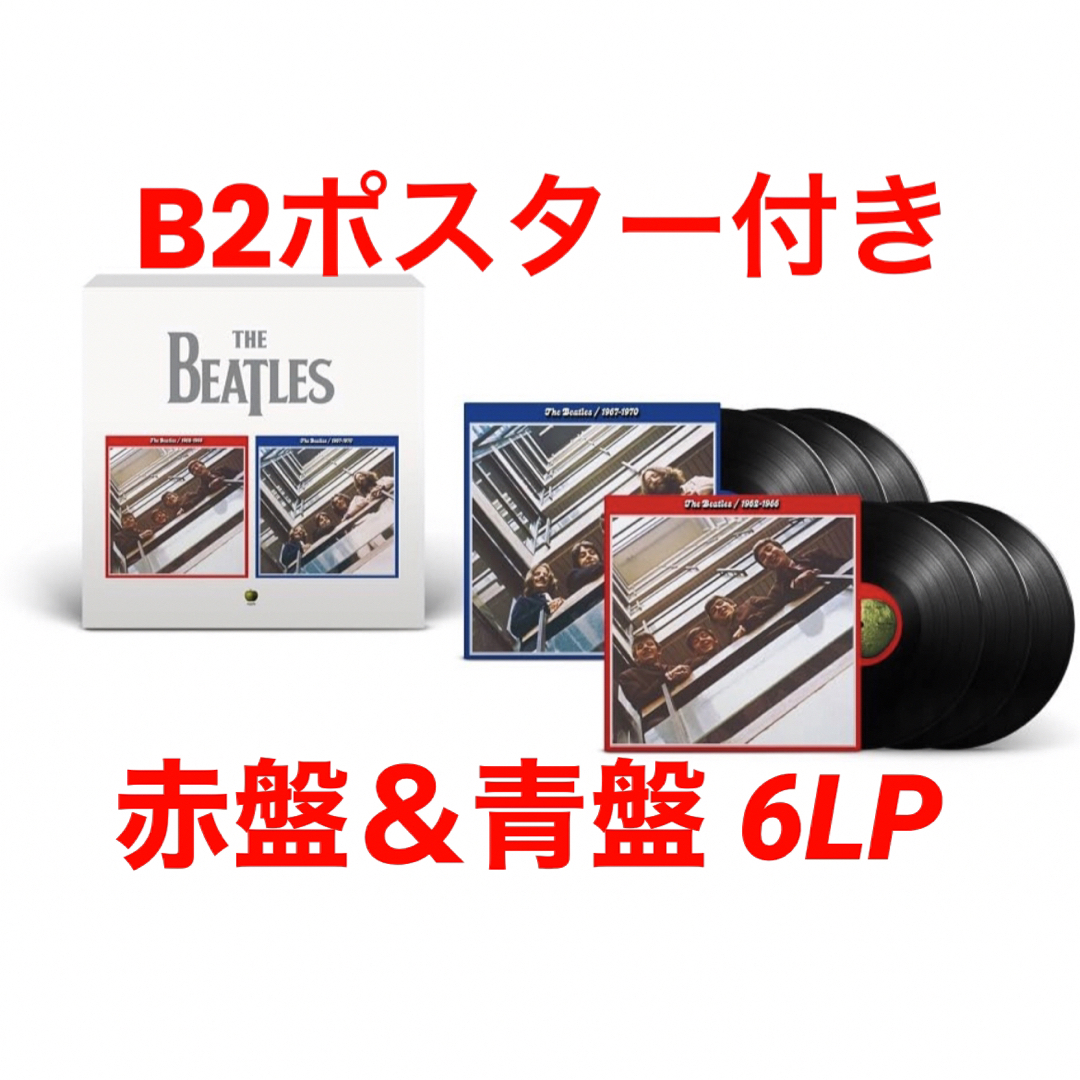 赤盤の３LPと通称6LP BOX ザ・ビートルズ 1962-1966 1967-1970