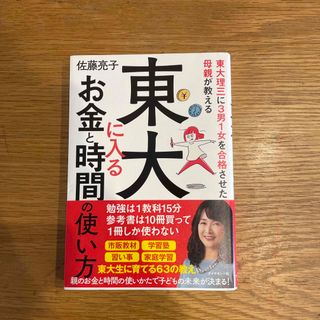 東大に入るお金と時間の使い方(結婚/出産/子育て)