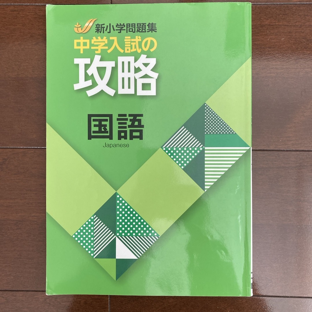 新中学問題集　攻略　国語 エンタメ/ホビーの本(語学/参考書)の商品写真