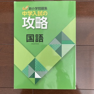 新中学問題集　攻略　国語(語学/参考書)