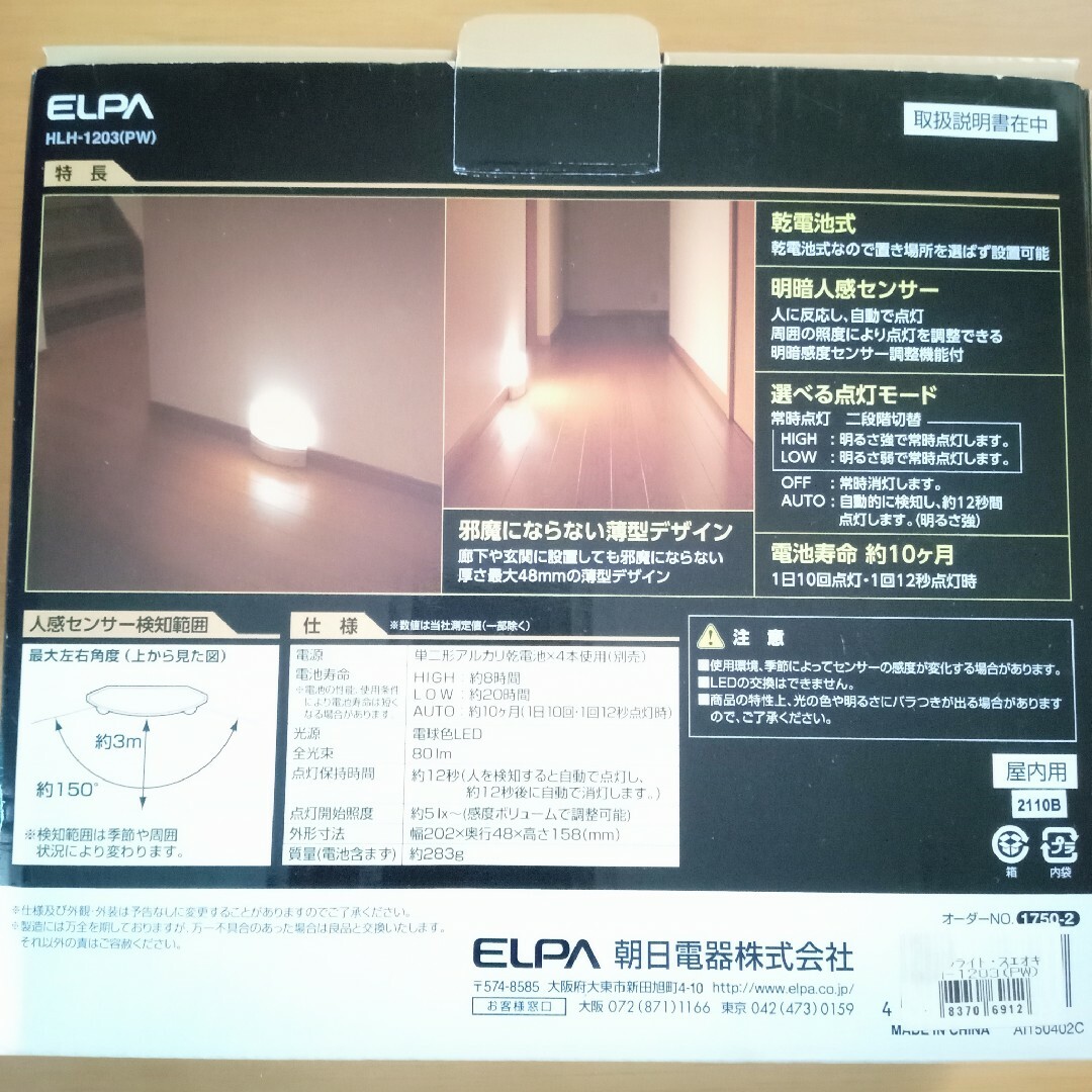 もてなしのあかり　センサーライト/ＥＬＰＡ インテリア/住まい/日用品のライト/照明/LED(その他)の商品写真