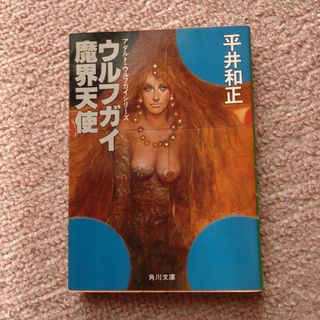 ウルフガイ魔界天使　平井和正(文学/小説)