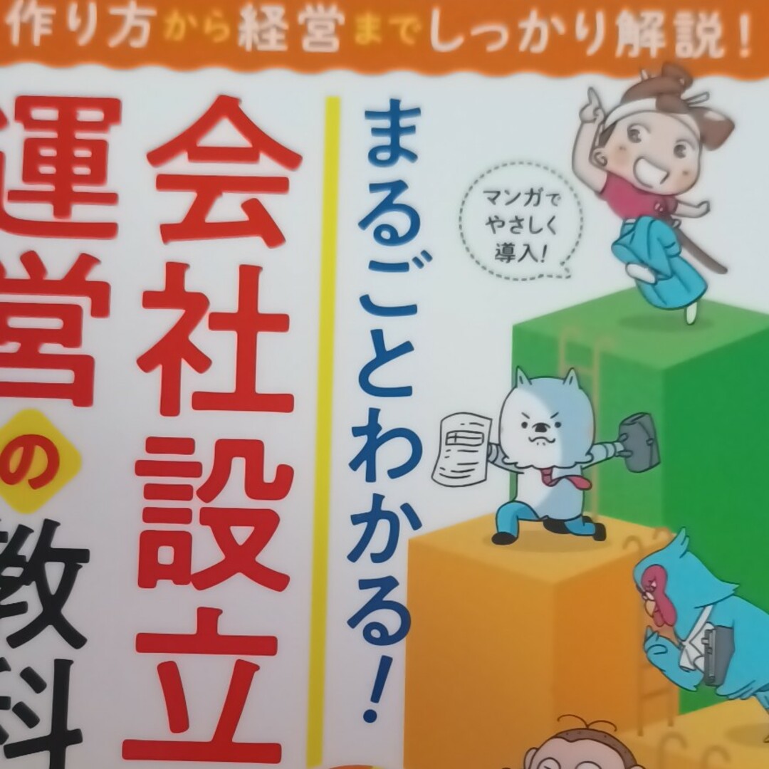 まるごとわかる！会社設立と運営の教科書 エンタメ/ホビーの本(ビジネス/経済)の商品写真