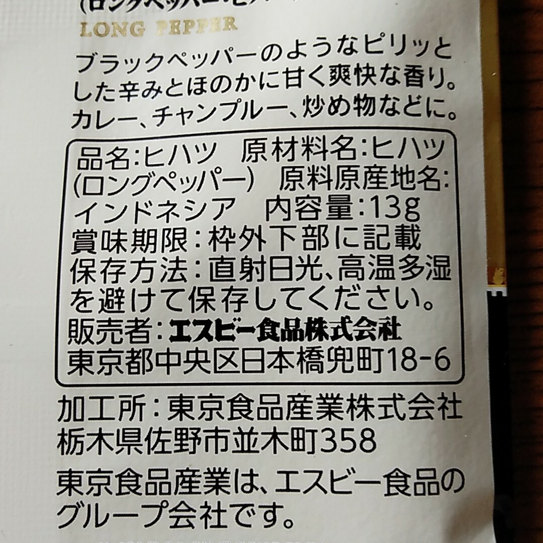 エスビー食品 Ｓ＆Ｂ袋入りヒハツパウダー13g 一袋 食品/飲料/酒の食品(調味料)の商品写真