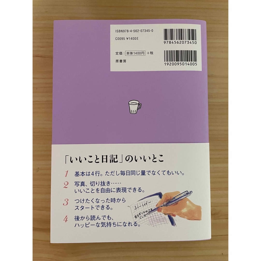 書き込み式新いいこと日記 エンタメ/ホビーの本(ビジネス/経済)の商品写真