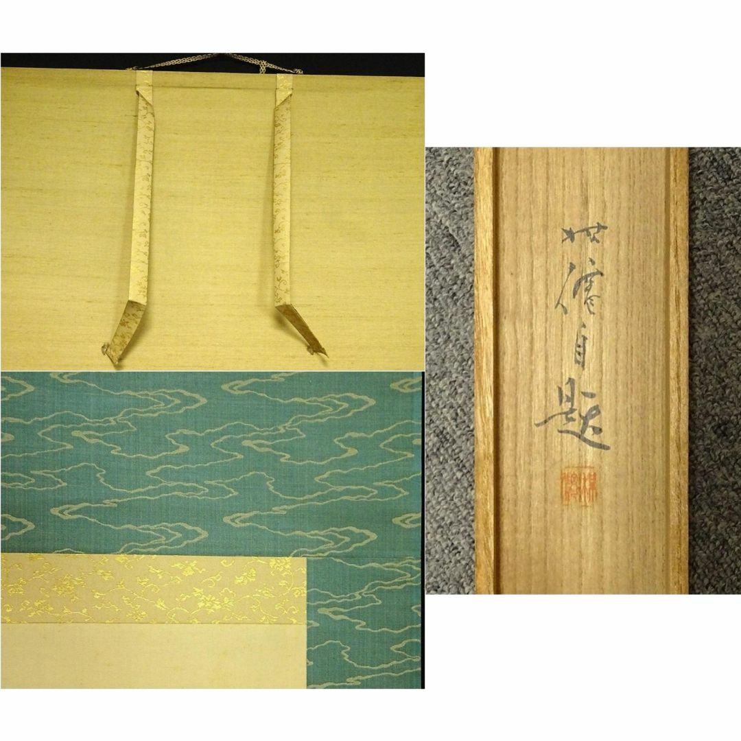掛軸 中島楳僊(仙)『昇旭之図 旭日青波』絹本 共箱付 掛け軸 掛軸 中島楳僊(仙)『昇旭之図 旭日青波』絹本 共箱付 掛け軸