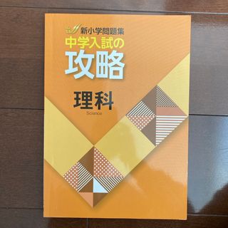 新小学問題集　攻略　理科(語学/参考書)