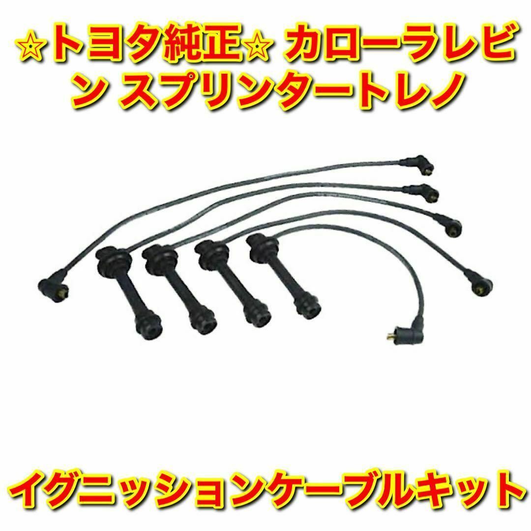 自動車【新品未使用】カローラレビン スプリンタートレノ スパークプラグワイヤー 純正品