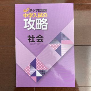 新小学問題集　攻略　社会(語学/参考書)